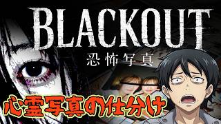 心霊写真の仕分けをしたら呪われた【BLACKOUT～恐怖写真～】DEMO版《単発》実況プレイ