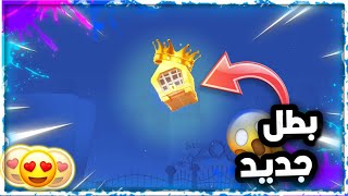 تفتيح الموسم💖 و بطل جديد😱 في لعبه زوبا🔥