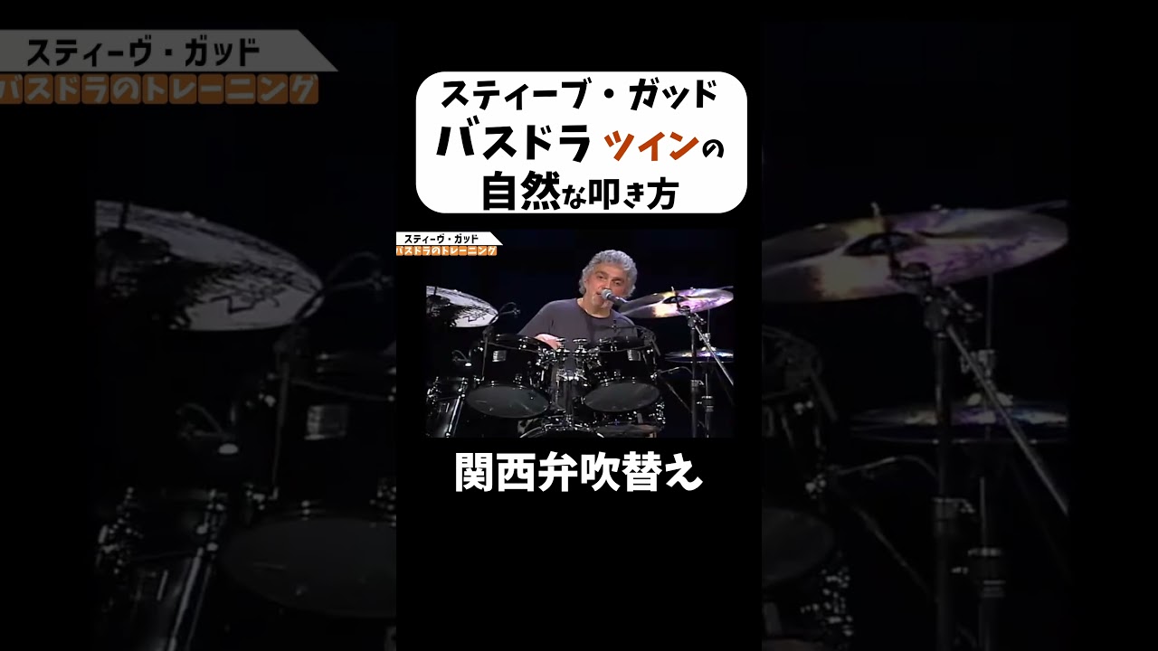 スティーヴ・ガッド「バスドラのツインペダル始めるん遅かってん」#shorts