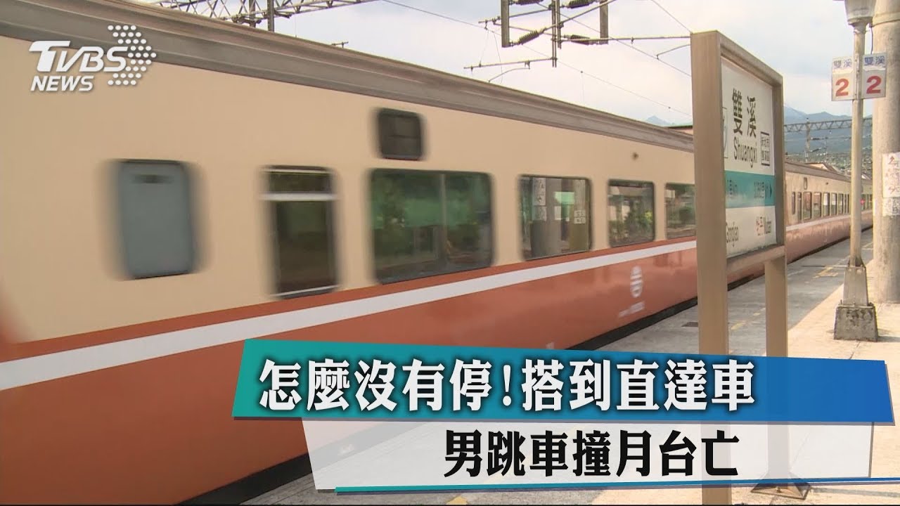 怎麼沒有停！搭到直達車　男跳車撞月台亡