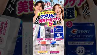 🇺🇸【アメリカで見つけた！美容＆セルフケア商品5選】 #ninavi #海外チャレンジ #アメリカ生活