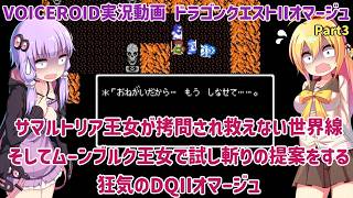 サマルトリア王女が拷問され救えない世界線、そしてムーンブルク王女で試し切りの提案をしてくる狂気のドラクエIIオマージュ Part3【VOICEROID実況】