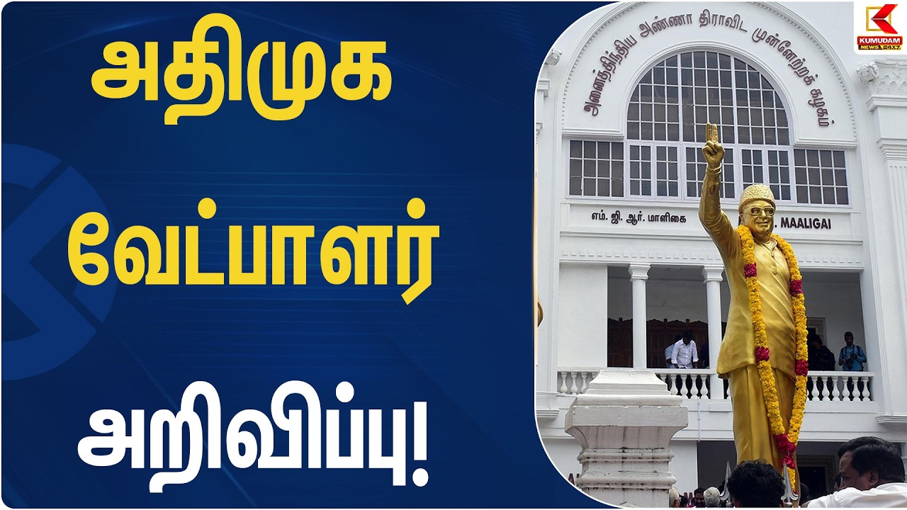 அதிமுக வேட்பாளர் அறிவிப்பு | EPS | ADMK | Kumudam News