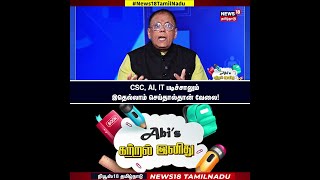 CSC, AI, IT படிச்சாலும் இதெல்லாம் செய்தால்தான் வேலை!