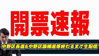 【開票速報】中野区長選&中野区議補選等終わるまで生配信　補選で自民VS国民民主どうなる？
