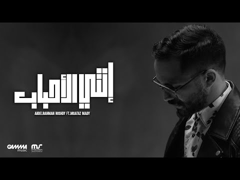 Enty El Ahbab - Abdelrahman Roshdy Ft. Moataz Mady | عبد الرحمن رشدي و معتز ماضي - انتي الاحباب