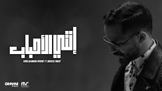 Enty el ahbab abdelrahman roshdy ft moataz mady عبد الرحمن رشدي و معتز ماضي انتي الاحباب