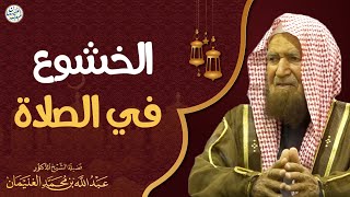 صورة الخشوع في الصلاة | الشيخ أ.د عبدالله الغنيمان