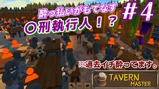 過去イチ酔っ払いながらプレイする『Tavern Master』！【友人T】
