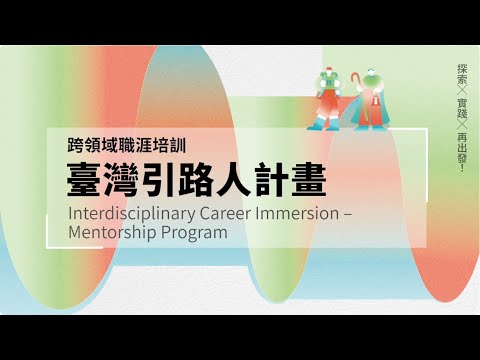 臺大「跨領域職涯培訓 - 臺灣引路人計畫」/ 2025 紀錄影片『 探索 ↻ 實踐 ↻ 再出發！』