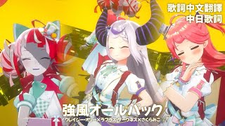 強風オールバック - Yukopi【クレイジー・オリー/ラプラス・ダークネス/さくらみこ】【歌詞中文翻譯】