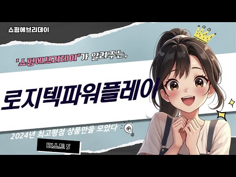 로지텍 파워플레이 완벽 리뷰! 게임 성능을 높이는 혁신적인 솔루션