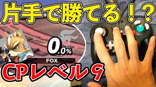 スマブラSP｜最上位勢なら片手操作でもCPレベル9を倒せる説！【検証】