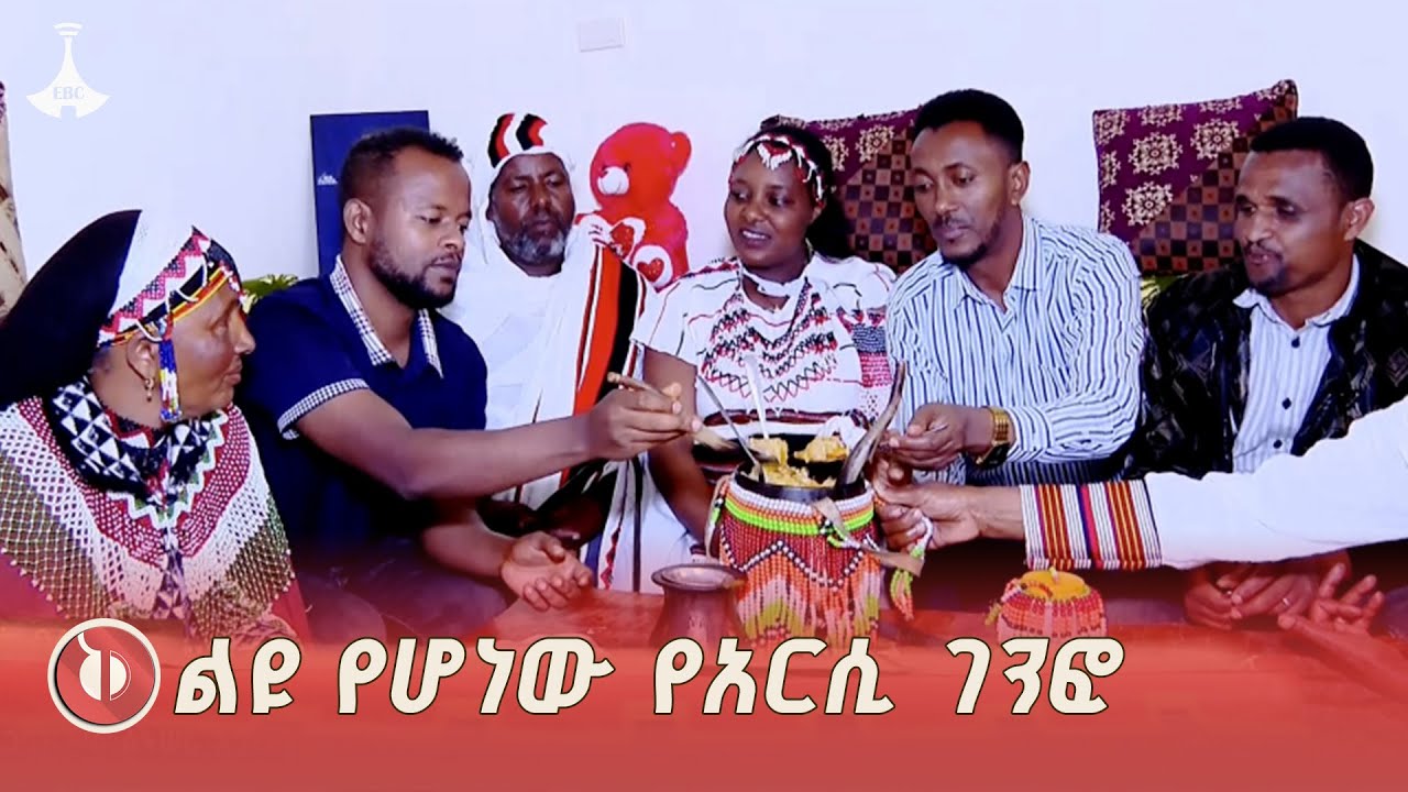 በልዩ ልዩ የደስታ ኹነቶች የሚቀርበው የአርሲ ገንፎ እንዴት ይዘጋጃል? | Arsi | Porridge | Barle