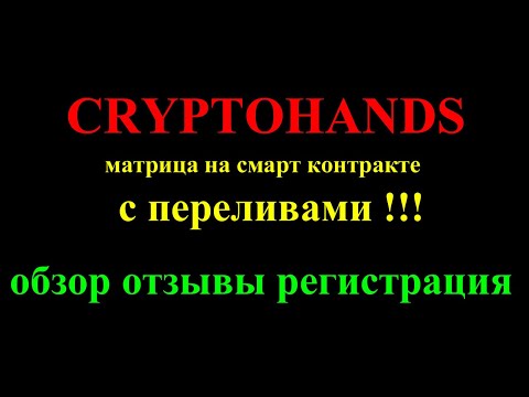 cryptohands- матрица на смарт контракте с переливами с 13$ 0,05ETH обзор отзывы регистрация