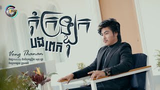 កុំក្រឡុកបងពេក | វង្ស ថាណាន់ [ Lyrics Video ]