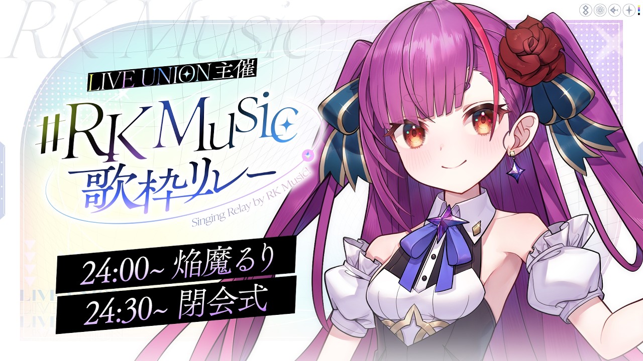 【 #RKMusic歌枠リレー】最後まで盛り上がっていくぞー🔥🍆🔥＆閉会式【 焔魔るり/RK Musicライブユニオン 】