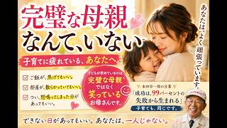 「完璧な母親なんて、いない」@毛利八重子｜ネオパラダイス（91歳）ChatGPTなどAI活用 生きる力をシェアする #名言 #言葉 #自己啓発 #子育て #ネオパラダイス #子育て支援 #一人じゃない