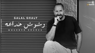كلمات اغنية وشوش خادعه جلال غالي