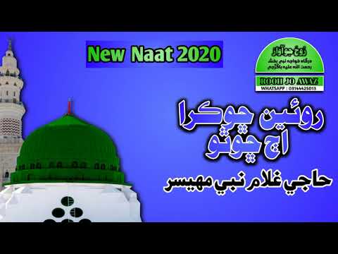 New Naat 2020 | Haji Ghulam Nabi Mahesar | Roien Shokra Aj Shotho