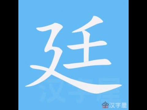 廷字的意思