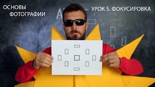 Что такое фокусировка и как правильно ее установить - видео онлайн