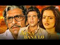 Jeetendra Blockbuster Action Hindi Movie अपना बना लो 1982 Full Hindi Movie Amrish 