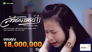 สันดานเก่า – กระต่าย พรรณนิภา