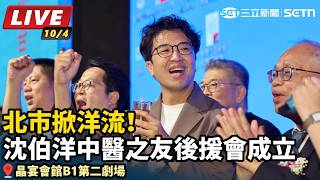 北市掀洋流！沈伯洋中醫之友後援會成立
