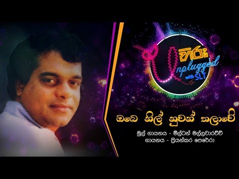 Obe Nil Nuwan | ඔබෙ නිල් නුවන් | මිල්ටන් මල්ලවාරච්චි - Hiru Unplugged With Milton Mallawarachchi