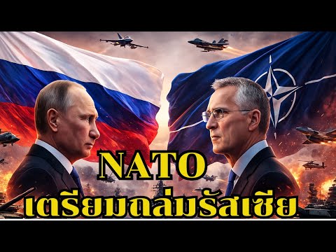 จุดแตกหัก! นาโต้จ่อเปิดฉากก่อน