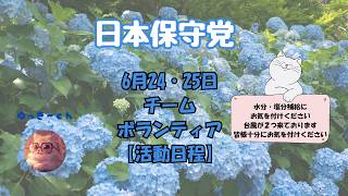 日本保守党　６月24・25日　チーム・ボランティア皆様の【活動日程】