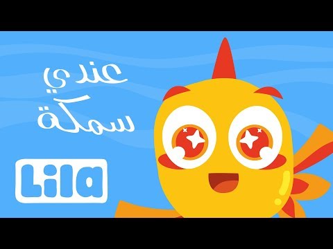 3endi Samaki Dahabiyi (I Have a Goldfish) 🐠 Lila TV