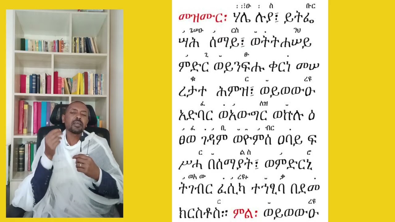 #መዝሙር ዘትንሣኤ #ቁም፣ መረግድ፣ ጽፋትና አመላለስ።