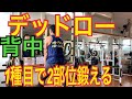 筋トレ 背中 デッドロー 1種目で2部位トレーニング。背中の厚みには最高!