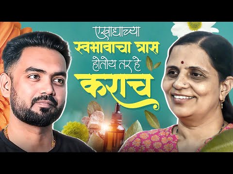 खराब स्वभावा वर पण औषध असते विश्वास नसेल तर नक्की पहा | Marathi Podcast