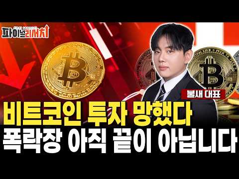 비트코인 투자했다가 패가망신..? 폭락장 아직 끝이 아닙니다! 코인 시장 미래는? https://img.youtube.com/vi/00k3sdUCRrM/hqdefault.jpg 비트코인 투자했다가 패가망신..? 폭락장 아직 끝이 아닙니다! 코인 시장 미래는?