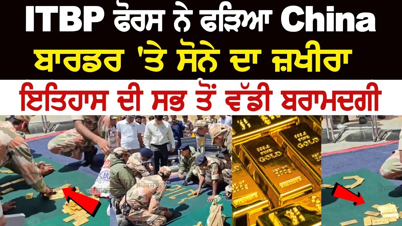 ITBP ਫੋਰਸ ਨੇ ਫੜਿਆ China ਬਾਰਡਰ 'ਤੇ ਸੋਨੇ ਦਾ ਜ਼ਖੀਰਾ, ਇਤਿਹਾਸ ਦੀ ਸਭ ਤੋਂ ਵੱਡੀ ਬਰਾਮਦਗੀ ITBP ਫੋਰਸ ਨੇ ਫੜਿਆ China ਬਾਰਡਰ 'ਤੇ ਸੋਨੇ ਦਾ ਜ਼ਖੀਰਾ, ਇਤਿਹਾਸ ਦੀ ਸਭ ਤੋਂ ਵੱਡੀ ਬਰਾਮਦਗੀ