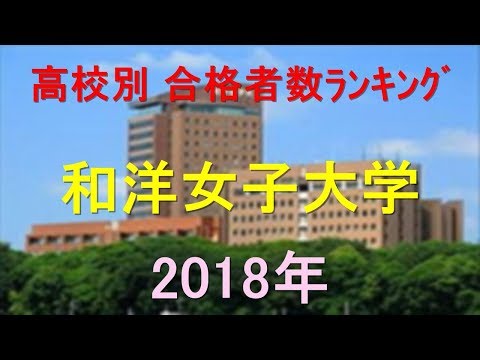 栄養学科 和洋女子大学 高校別合格者数ランキング 2018年【グラフでわかる】