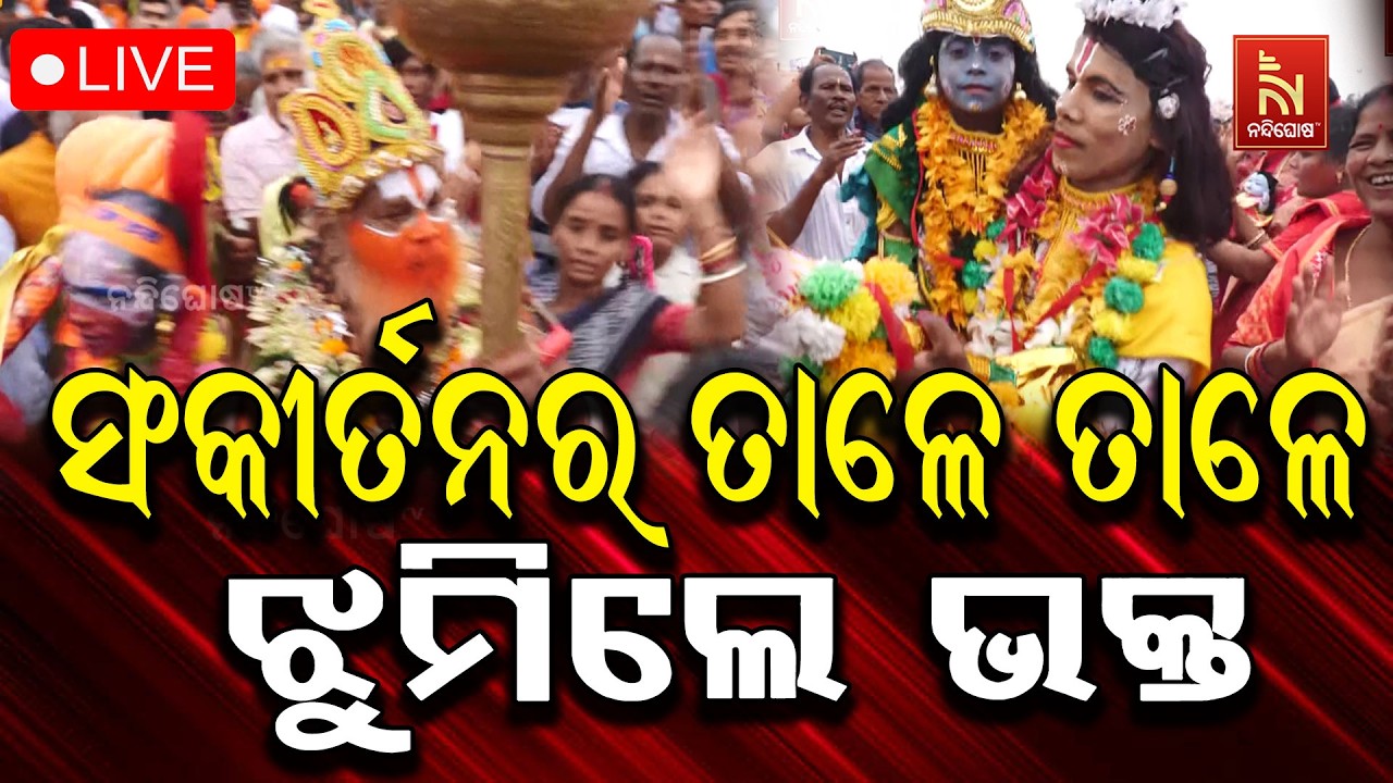 🔴Live | ସଂକୀର୍ତନର ତାଳେ ତାଳେ ଝୁମିଲେ ଭକ୍ତ | Bahuda Jatra 2026 | Rath Yatra 2026 | Nan