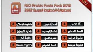 كيفية تحميل باقة من الخطوط العربية من أجل التصميم AIO Arabic Fonts Pack