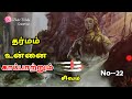 தர்மம் உன்னை காப்பாற்றும் Sivan Motivation Speech Vido