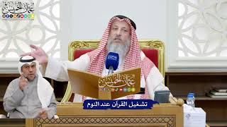 217 - تشغيل القرآن عند النوم - عثمان الخميس