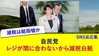 自民党 レジが間に合わないから減税白紙...