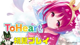 夜中のギャルゲー配信　ToHeart　#１
