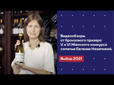 Видеообзоры от бронзового призера «V Женского конкурса сомелье» Евгении Назимовой. Выбор 2021