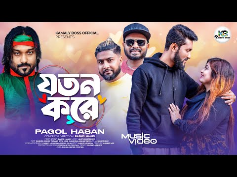 যতন করে | JOTON KORE | PAGOL HASAN | KATTUSH ALI | BANGLA NEW SONG 2024 | KAMALY BOSS OFFICIAL