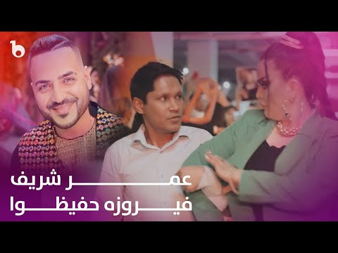 Omar Sharif ft. Firuza Hafizova - Maida Maida Nazanin | عمر شریف و فیروزه حفیظوا - میده میده نازنین