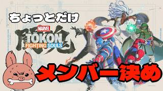 【マーベル闘魂】ちょっとだけ遊そぶ！