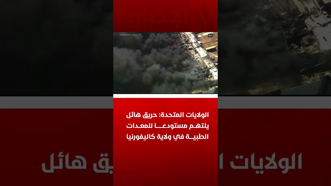 فيديو | الولايات المتحدة: حريق هائل يلتهم مستودعا للمعدات الطبية في ولاية كاليفورنيا